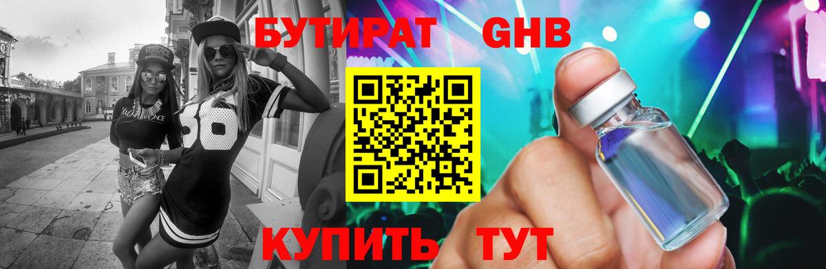 БУТИРАТ GHB Магнитогорск